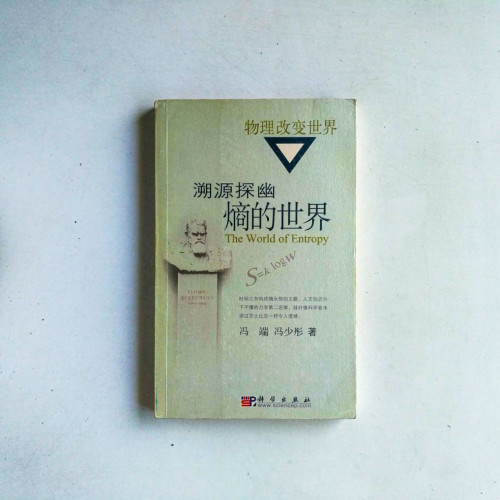 溯源探幽:熵的世界 溯源探幽:熵的世界