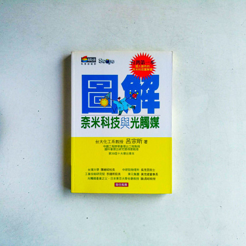 圖解奈米科技與光觸媒