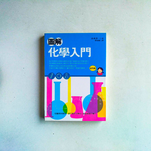 圖解化學入門 圖解化學入門