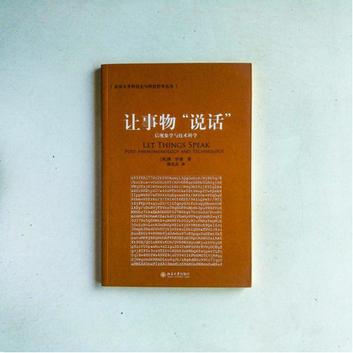讓事物“説話”:後現象學與技術科學 讓事物“説話”:後現象學與技術科學