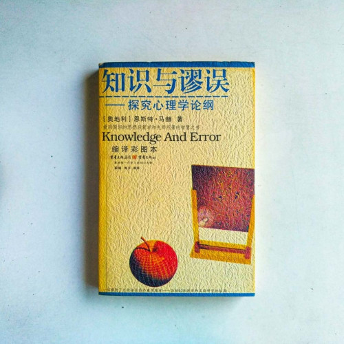 知識與謬誤:探究心理學論綱 知識與謬誤:探究心理學論綱