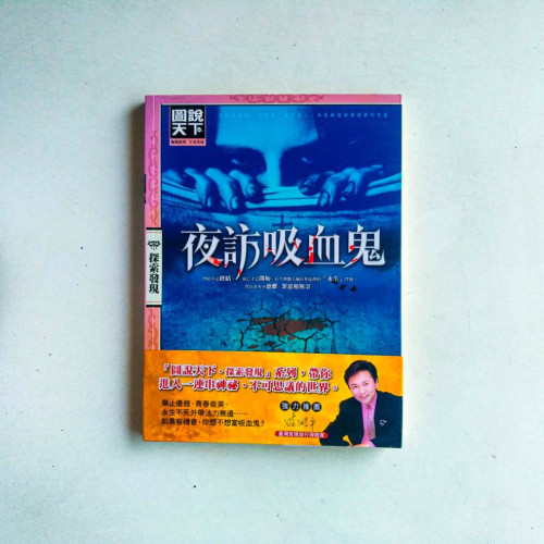 夜訪吸血鬼 夜訪吸血鬼