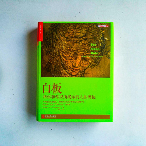 白板：科學和常識所揭示的人性奧秘