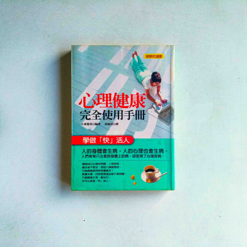 心理健康完全使用手冊 心理健康完全使用手冊