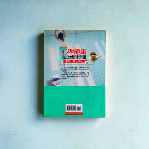 心理健康完全使用手冊 心理健康完全使用手冊