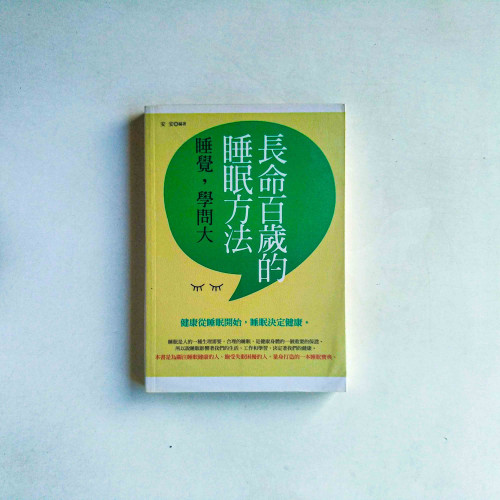 長命百歲的睡眠方法:睡覺,學問大 長命百歲的睡眠方法:睡覺,學問大