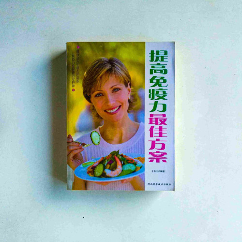 提高免疫力最佳方案 提高免疫力最佳方案