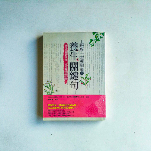 上班族一定要知道的養生關鍵句：活用中醫老經典，找回職場好元氣