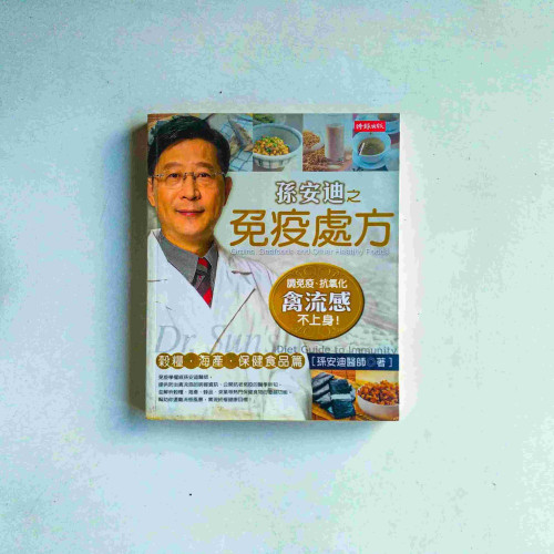 孫安迪之免疫處方:榖糧、海產、保健食品篇 孫安迪之免疫處方:榖糧、海產、保健食品篇