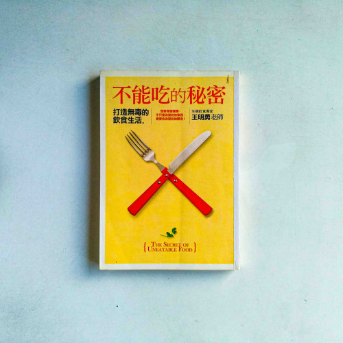 不能吃的秘密:打造無毒的飲食生活 不能吃的秘密:打造無毒的飲食生活