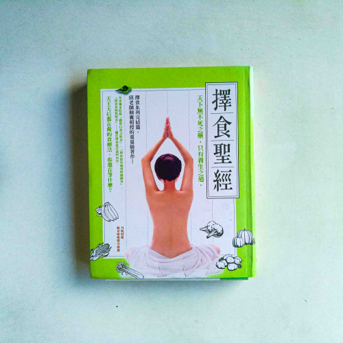 擇食聖經:天下無不死之藥,只有養生之道。 擇食聖經:天下無不死之藥,只有養生之道。