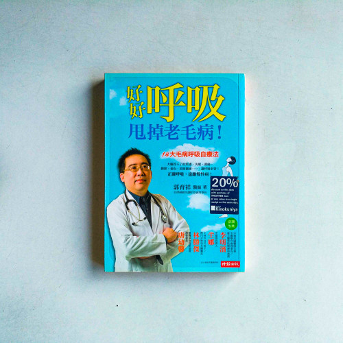 好好呼吸,甩掉老毛病! 好好呼吸,甩掉老毛病!
