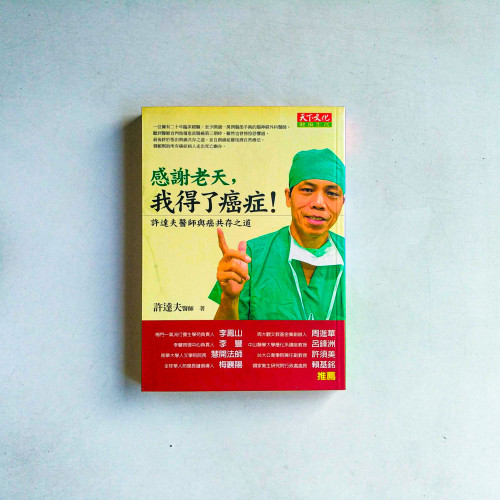 感謝老天,我得了癌症!:許達夫醫師與癌症共存之道 感謝老天,我得了癌症!:許達夫醫師與癌症共存之道