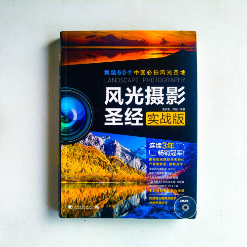 風光攝影聖經 :實戰版 風光攝影聖經 :實戰版