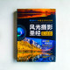 風光攝影聖經 :實戰版 風光攝影聖經 :實戰版