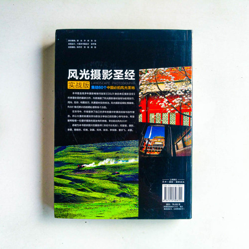 風光攝影聖經 :實戰版 風光攝影聖經 :實戰版
