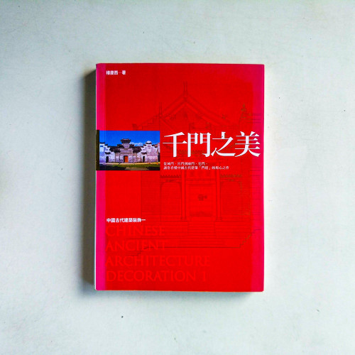 千門之美：中國古代建築裝飾一