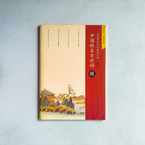 中國絕美古詩詞·樓 中國絕美古詩詞·樓