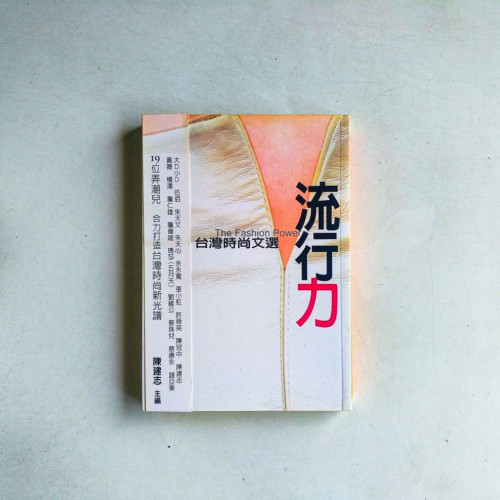 流行力:台灣時尚文選 流行力:台灣時尚文選