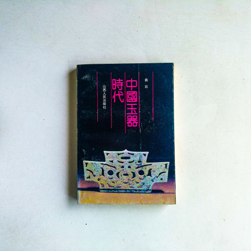 中國玉器時代
