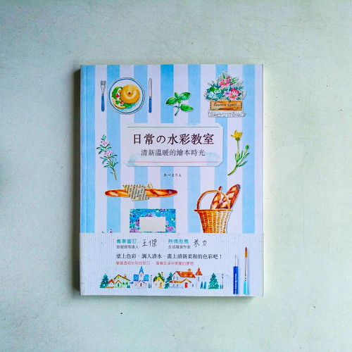 日常の水彩教室:清新溫暖的繪本時光 日常の水彩教室:清新溫暖的繪本時光