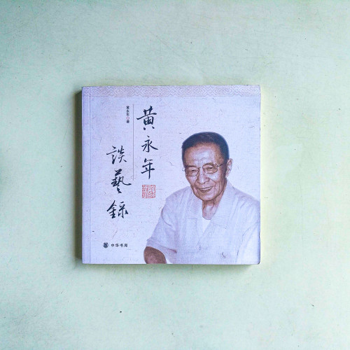 黃永年談藝錄 黃永年談藝錄