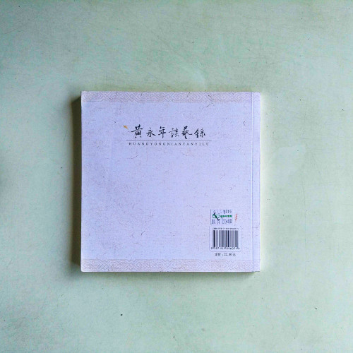 黃永年談藝錄 黃永年談藝錄