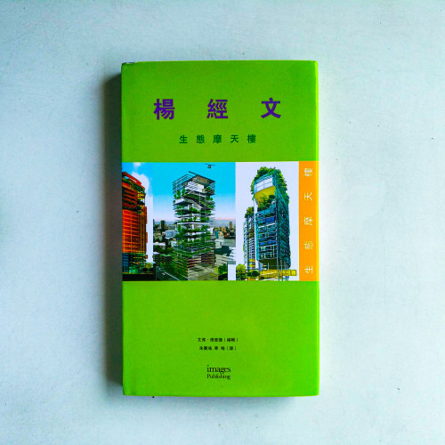 楊經文: 生態摩天樓