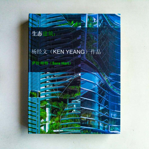 生態建築:楊經文(KEN YEANG)作品 生態建築:楊經文(KEN YEANG)作品