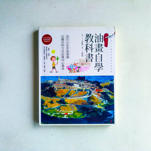 油畫自學教科書 油畫自學教科書