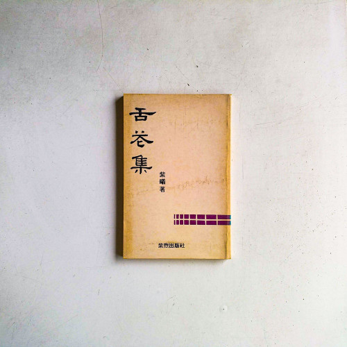 舌菕集