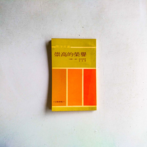 崇高的榮譽