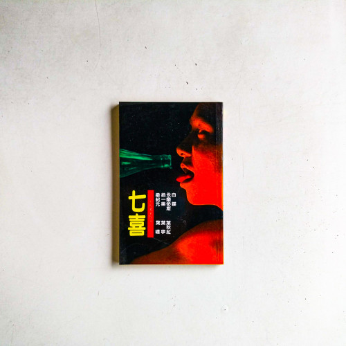 七喜：大馬名家散文