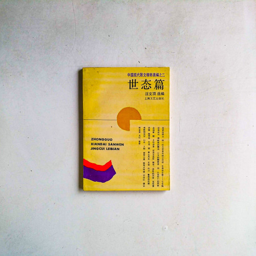 中國現代散文精粹類編之二:世態篇 中國現代散文精粹類編之二:世態篇