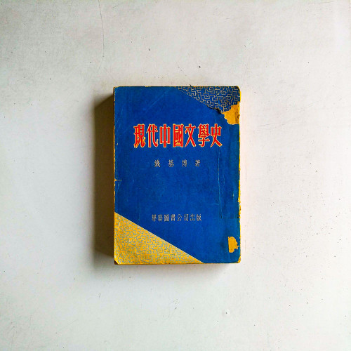 現代中國文學史