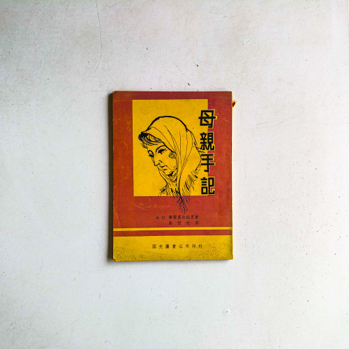 母親手記