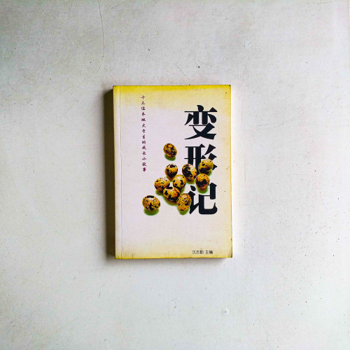 變形記：十三位本地大專生的成長小故事