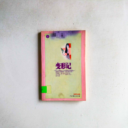 變形記：亦舒作品集