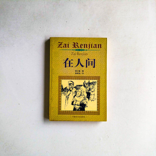 在人間