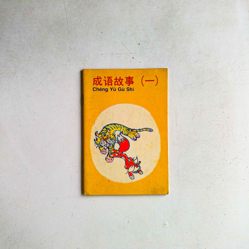 成語故事（一）
