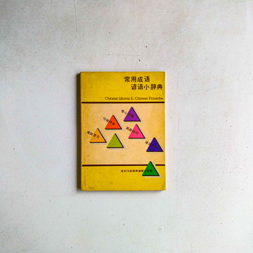 常用成語諺語小辭典