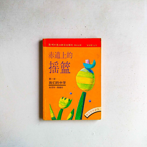 赤道上的搖籃:我們的中學·第一冊 赤道上的搖籃:我們的中學·第一冊