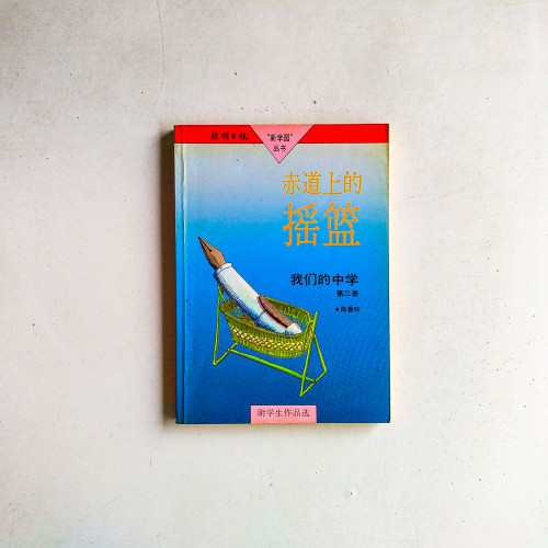 赤道上的搖籃:我們的中學·第二冊 赤道上的搖籃:我們的中學·第二冊