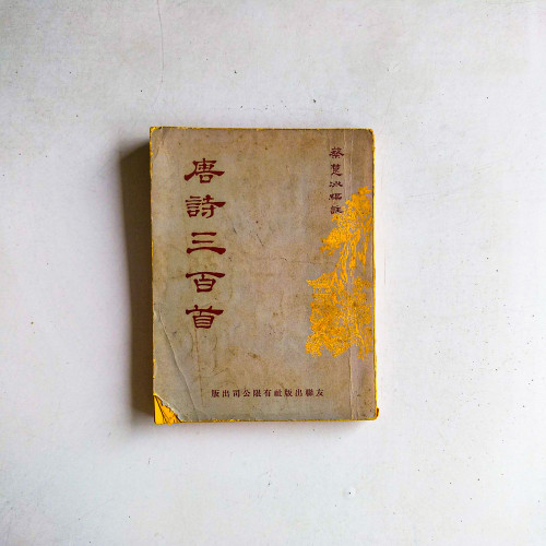 唐詩三百首