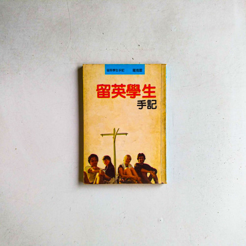 留英學生手記
