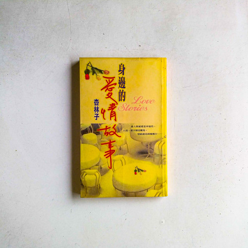 身邊的愛情故事
