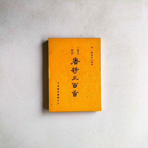 唐詩三百首(言文對照) 唐詩三百首(言文對照)