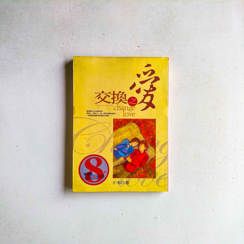 交換之愛