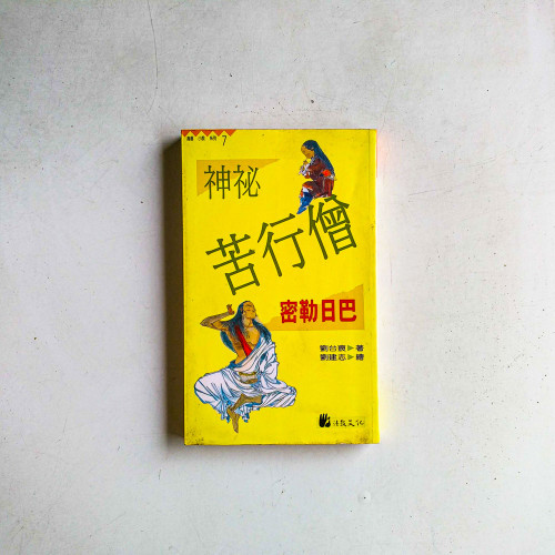 神秘苦行僧：密勒日巴