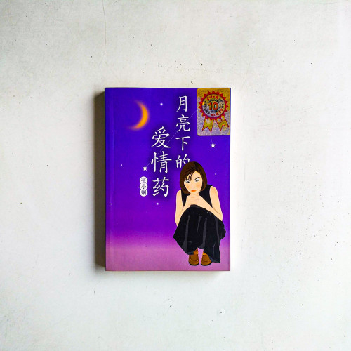 月亮下的愛情藥